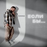 Песня Томми - Если бы