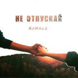 Песня Kamazz - Не отпускай