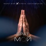 Песня Мари Мар, Алена Сосновская - Брат мой