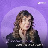 Песня Залина Исмаилова - Бессонница