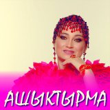 Песня Гульнара Тимержанова - Ашыктырма