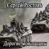 Песня Сергей Ростовъ - Дорогие мои пацаны