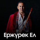 Песня Жанболат Шәріп - Ержүрек Ел