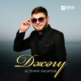 Песня Астемир Насипов - Джэгу