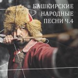 Песня Лилия Ишемьярова - Егет булғас - ут булһын