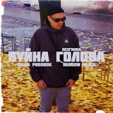 Песня Паша Proorok - Буйна голова лезгинка (rendow remix)