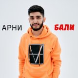 Песня Арни Пашаян - Бали