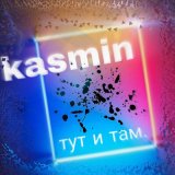 Песня KASMIN - тут и там.