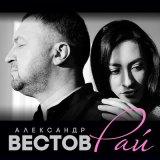 Песня Александр Вестов - Без тебя мне мира мало