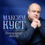 Песня Максим Куст - Берёзка