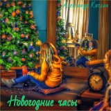 Песня Александр Кэтлин - Новогодние часы