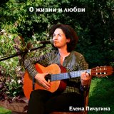 Песня Елена Пичугина - Три дня