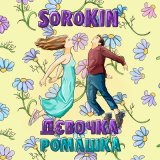 Песня Sorokin - Девочка - ромашка