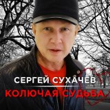 Песня Сергей Сухачев - Колючая судьба