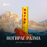 Песня Руслан Калоев - Ногираг разма