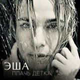 Песня Эша - Плачь, детка (Radio Clean Edit)