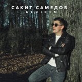 Песня Сакит Самедов - Gedirem