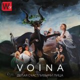 Песня VOINA - Делая счастливыми лица