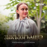 Песня Марианна Деунежева - Зыкъэзгъащlэ