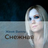 Песня Женя Вилль - Снежная