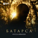 Песня Мусса Айбазов - Батарса