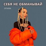 Песня OTANA - Себя не обманывай