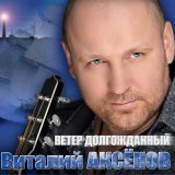 Песня Виталий Аксёнов - Анастасия