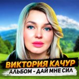 Песня Виктория Качур - Настроение ноль