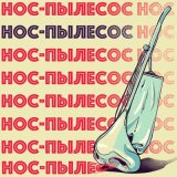 Песня Тестостерович - Нос-пылесос