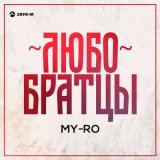 Песня MY-RO - Любо братцы