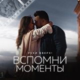 Песня Руки Вверх! - Вспомни моменты