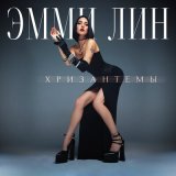 Песня Эмми Лин - Хризантемы