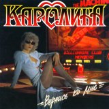 Песня Каролина - Я помолюсь