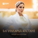 Песня Лилия Шаулухова - Багъчаларда кестане