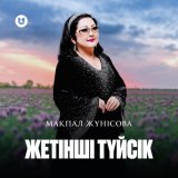 Песня Мақпал Жүнісова - Жетінші түйсік