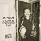 Песня Александр Лаэртский, Карабас - Канны