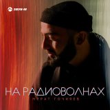 Песня Мурат Гочияев - На радиоволнах