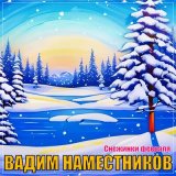 Песня Вадим Наместников - Снежинки февраля