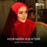 Песня Зезаг Исмаилова - Нохчийн кlентий