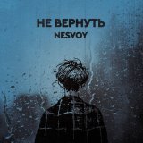 Песня NESVOY - Не вернуть