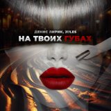 Песня Денис Лирик, JULES - На твоих губах