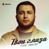 Песня Ренат Омаров - Твои глаза