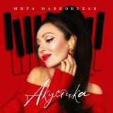 Песня Мира Маяковская - Акустика