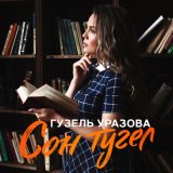 Песня Гузель Уразова - Сон тугел