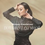 Песня Мөлдір Ізімбетова - Потанцуй со мной