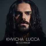 Песня Khvicha Lucca - Не со мной