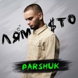 Песня Parshuk - Лям сто