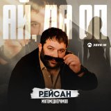 Песня Рейсан Магомедкеримов - Ай, да оп