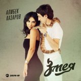 Песня Алибек Казаров - Змея