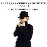 Песня Настя Башманова - Разведка